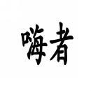 嗨者 